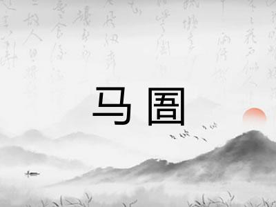 马圄