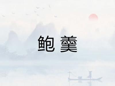 鲍羹