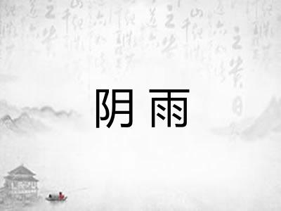 阴雨