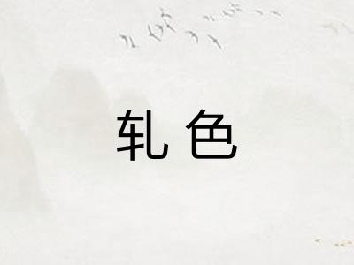 轧色 轧色