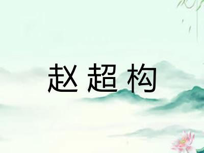 赵超构