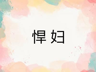 悍妇 悍妇