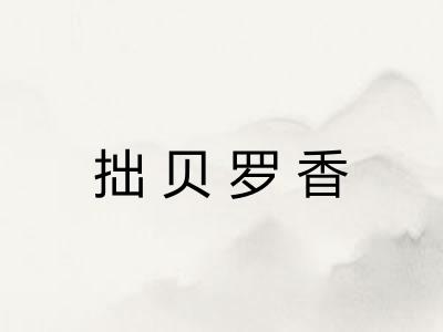 拙贝罗香 拙贝罗香