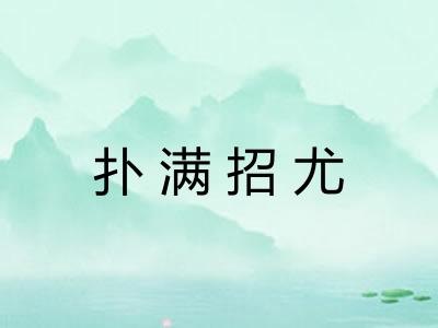 扑满招尤