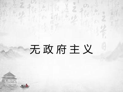 无政府主义 无政府主义