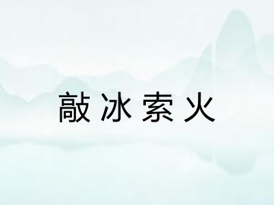 敲冰索火