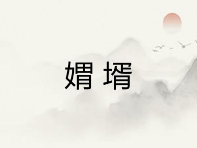 媦壻