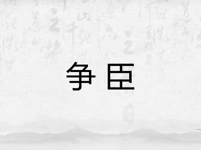 争臣