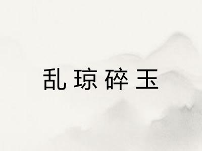 乱琼碎玉