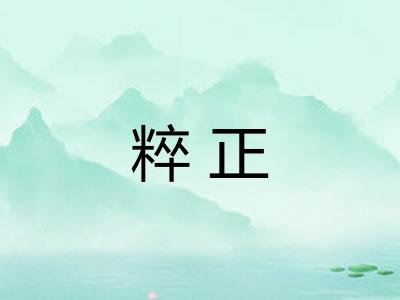 粹正