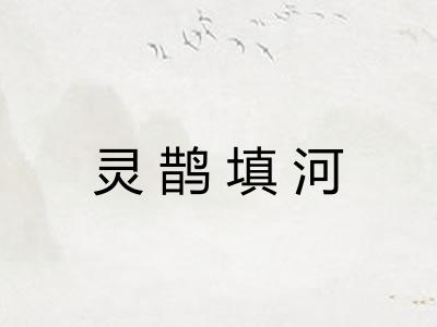 灵鹊填河