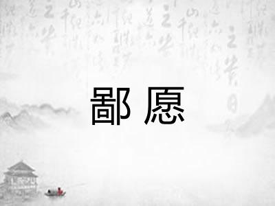 鄙愿