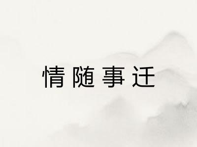 情随事迁