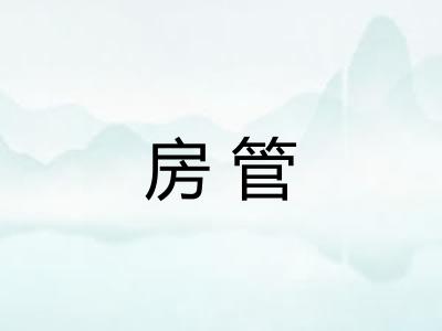 房管
