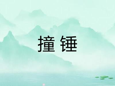 撞锤