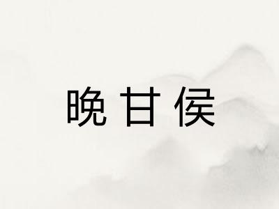 晚甘侯 晚甘侯