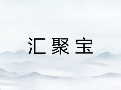 汇聚宝