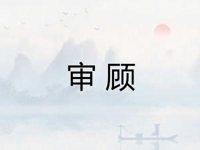 审顾
