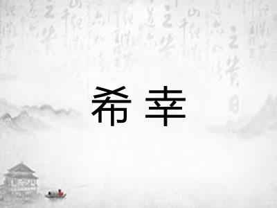 希幸