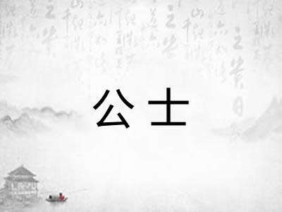 公士