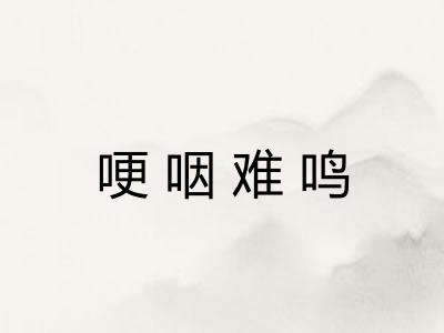 哽咽难鸣