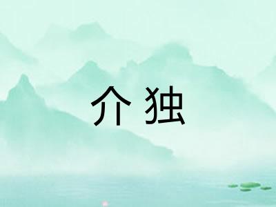 介独