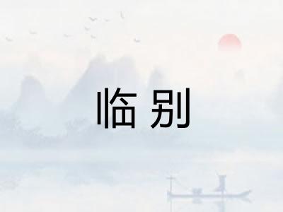 临别 临别