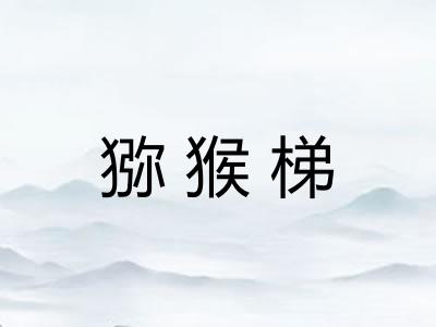 猕猴梯