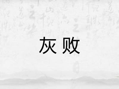 灰败