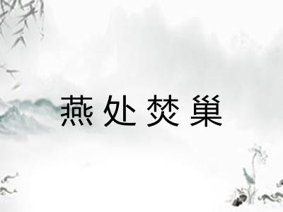 燕处焚巢