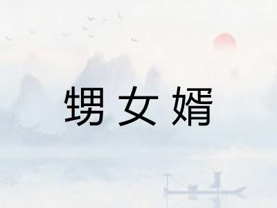 甥女婿