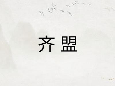 齐盟
