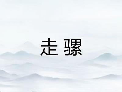 走骡