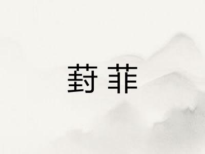 葑菲