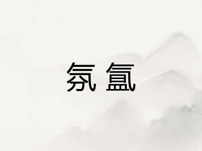氛氲 氛氲