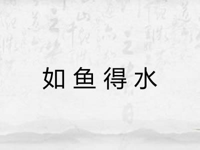 如鱼得水