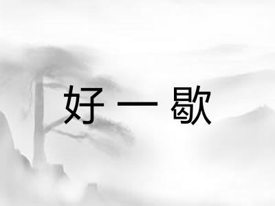 好一歇