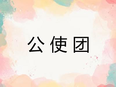 公使团