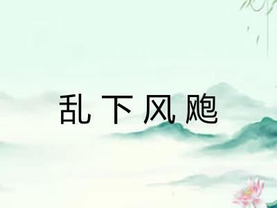乱下风飑