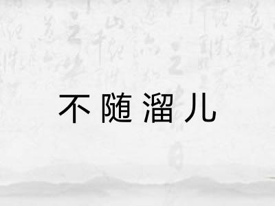 不随溜儿