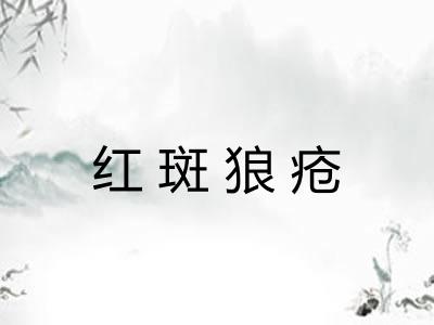 红斑狼疮 红斑狼疮