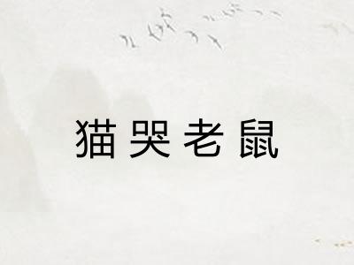 猫哭老鼠 猫哭老鼠