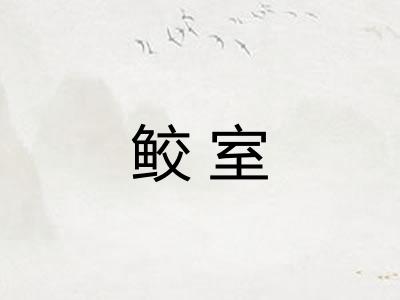 鲛室