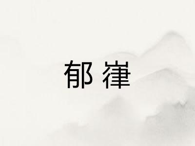 郁嵂