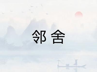 邻舍