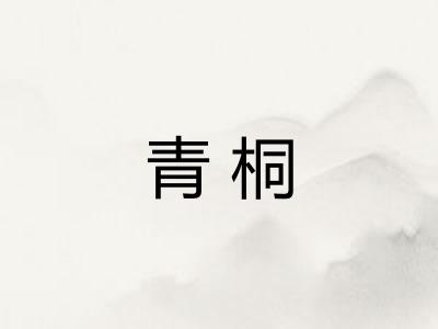 青桐