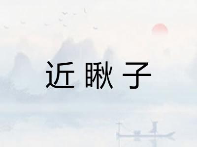 近瞅子