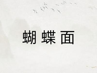 蝴蝶面 蝴蝶面
