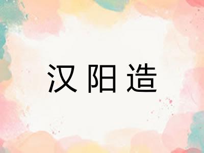 汉阳造