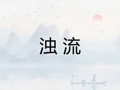 浊流
